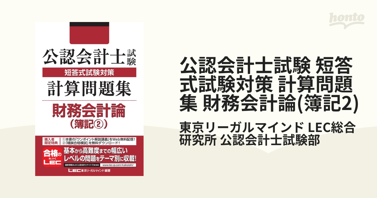 公認会計士試験 短答式試験対策 計算問題集 財務会計論(簿記2)