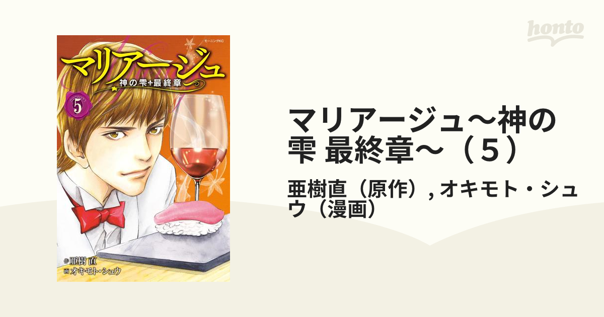 マリアージュ 神の雫 最終章 ５ 漫画 の電子書籍 無料 試し読みも Honto電子書籍ストア
