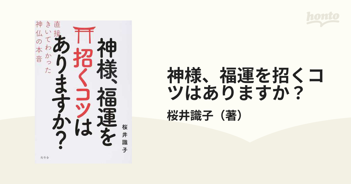 神様、福運を招くコツはありますか？ 直接きいてわかった神仏の本音