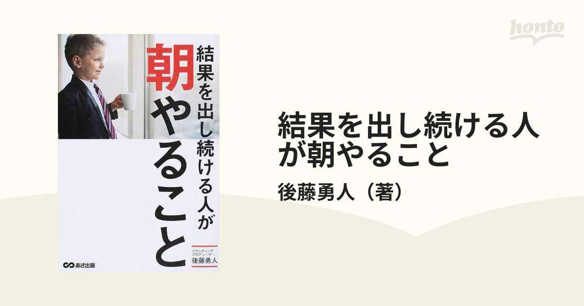 結果を出し続ける人が朝やること - ビジネス・経済