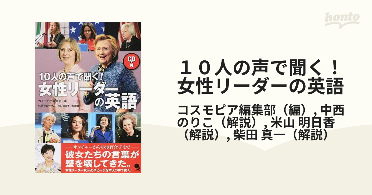 １０人の声で聞く 女性リーダーの英語の通販 コスモピア編集部 中西 のりこ 紙の本 Honto本の通販ストア