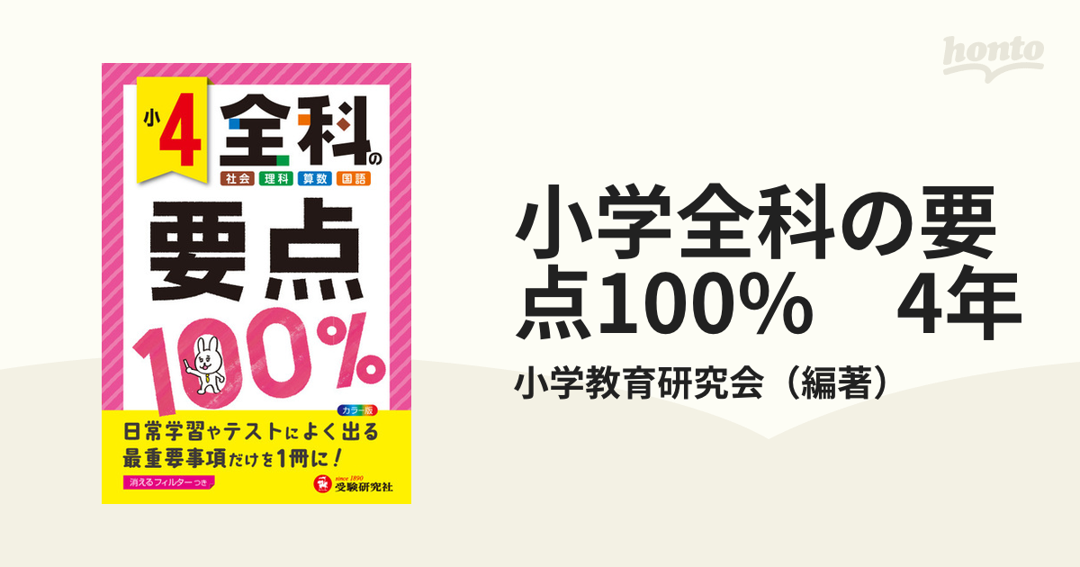 全科の要点100% 社会 理科 算数 国語 小4