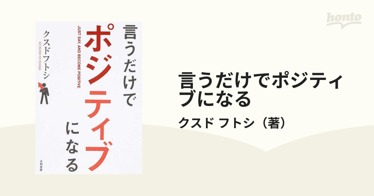 言うだけでポジティブになる