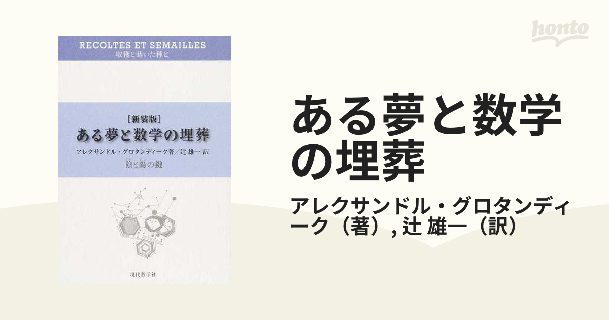 ある夢と数学の埋葬―陰と陽の鍵 収穫と蒔いた種と グロタンディーク 