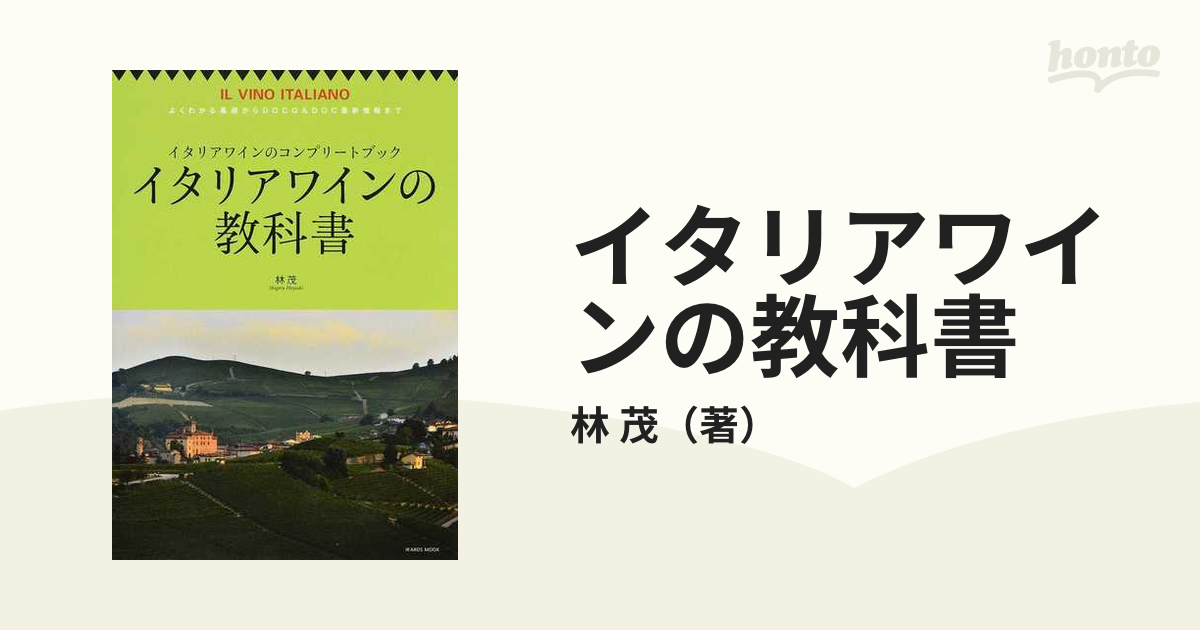 イタリアワインの教科書 イタリアワインのコンプリートブック よくわかる基礎からＤＯＣＧ＆ＤＯＣ最新情報まで