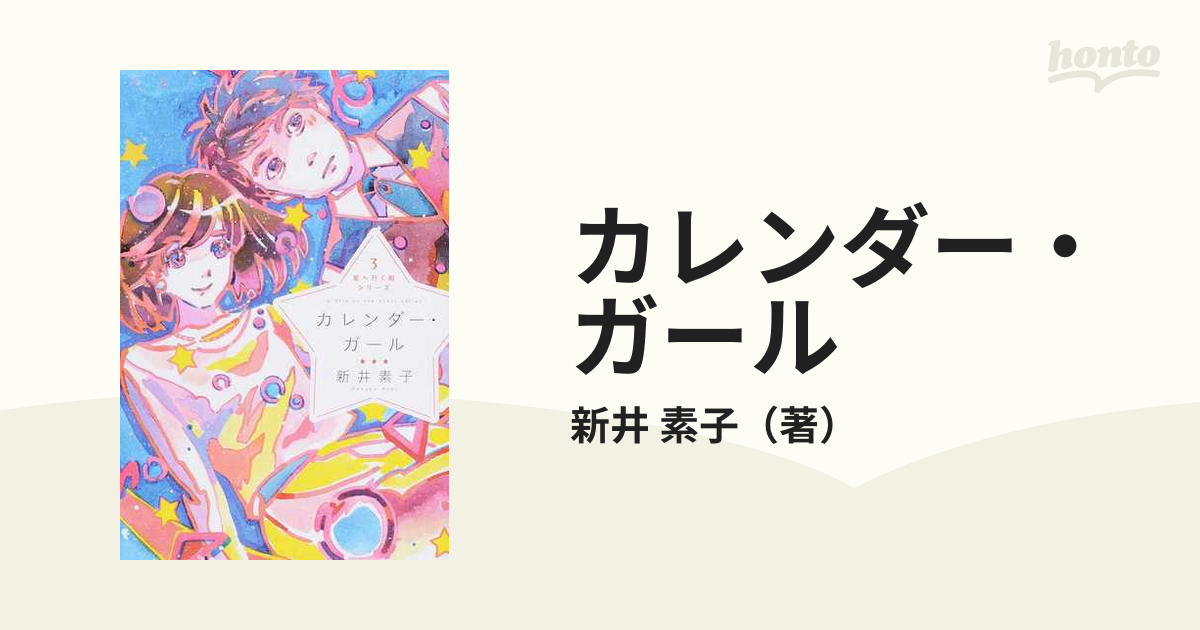 カレンダー・ガールの通販/新井 素子 - 小説：honto本の通販ストア