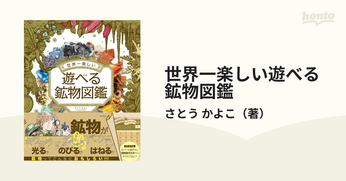 世界一楽しい 遊べる鉱物図鑑 - ノンフィクション・教養