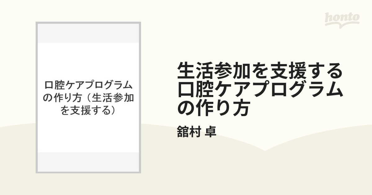 生活参加を支援する口腔ケアプログラムの作り方の通販 舘村 卓 紙の本 Honto本の通販ストア