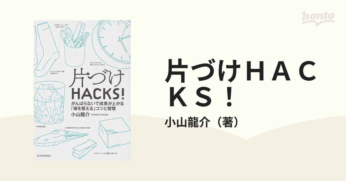 片づけＨＡＣＫＳ！ がんばらないで成果が上がる「場を整える」コツと習慣