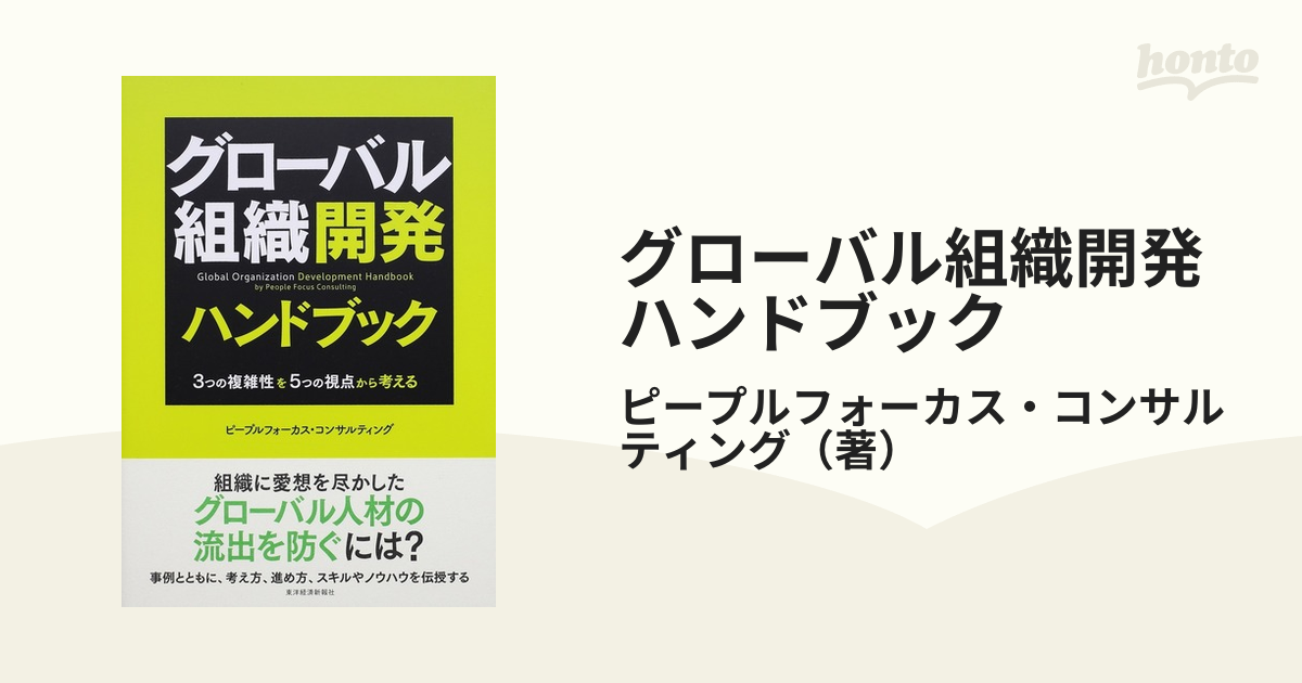 グローバル組織開発ハンドブック ３つの複雑性を５つの視点から考える