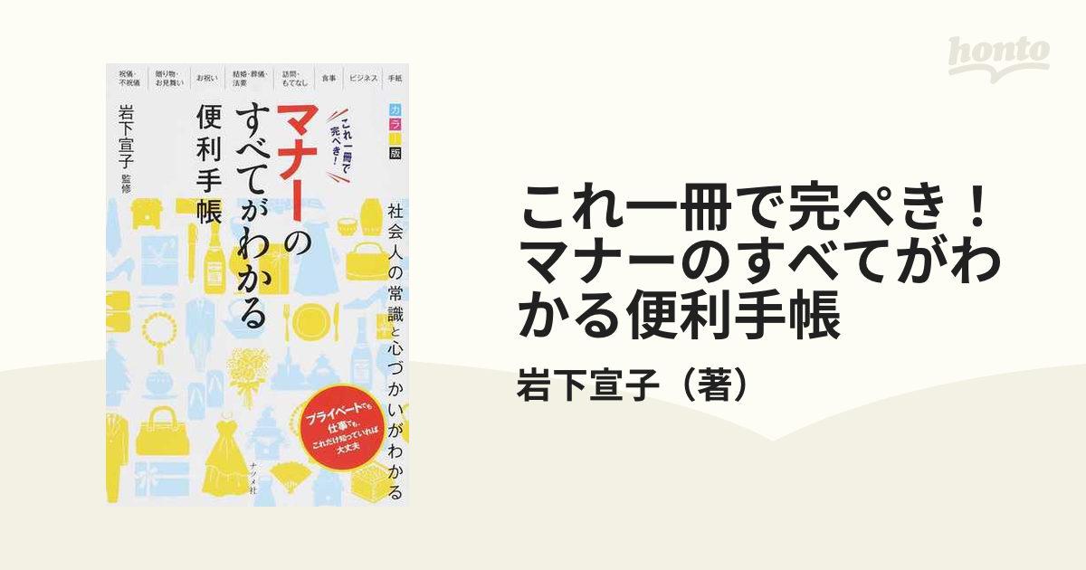 これ一冊で完ぺき！マナーのすべてがわかる便利手帳 カラー版