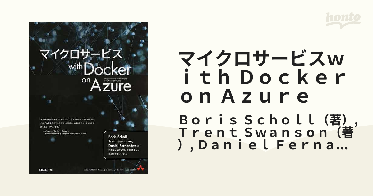 マイクロサービスｗｉｔｈ Ｄｏｃｋｅｒ ｏｎ Ａｚｕｒｅの通販