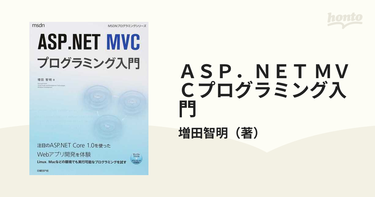 ＡＳＰ．ＮＥＴ ＭＶＣプログラミング入門