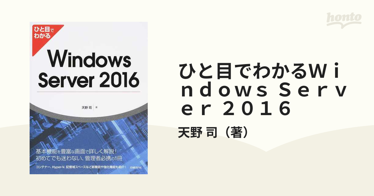 ひと目でわかるＷｉｎｄｏｗｓ Ｓｅｒｖｅｒ ２０１６