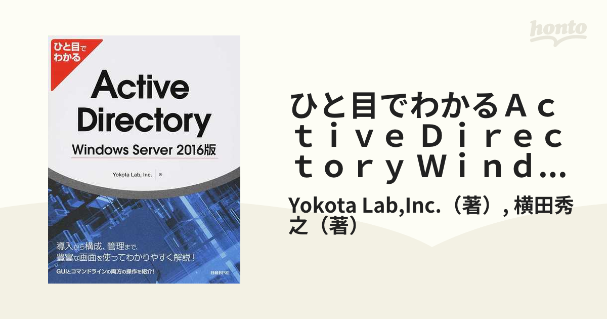 ひと目でわかるActive Directory Windows Server … 経典ブランド