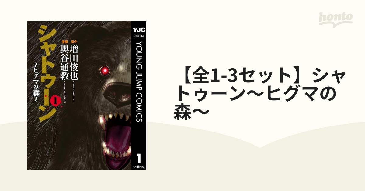 全1 3セット シャトゥーン ヒグマの森 漫画 無料 試し読みも Honto電子書籍ストア