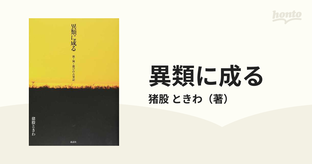 異類に成る 歌・舞・遊びの古事記