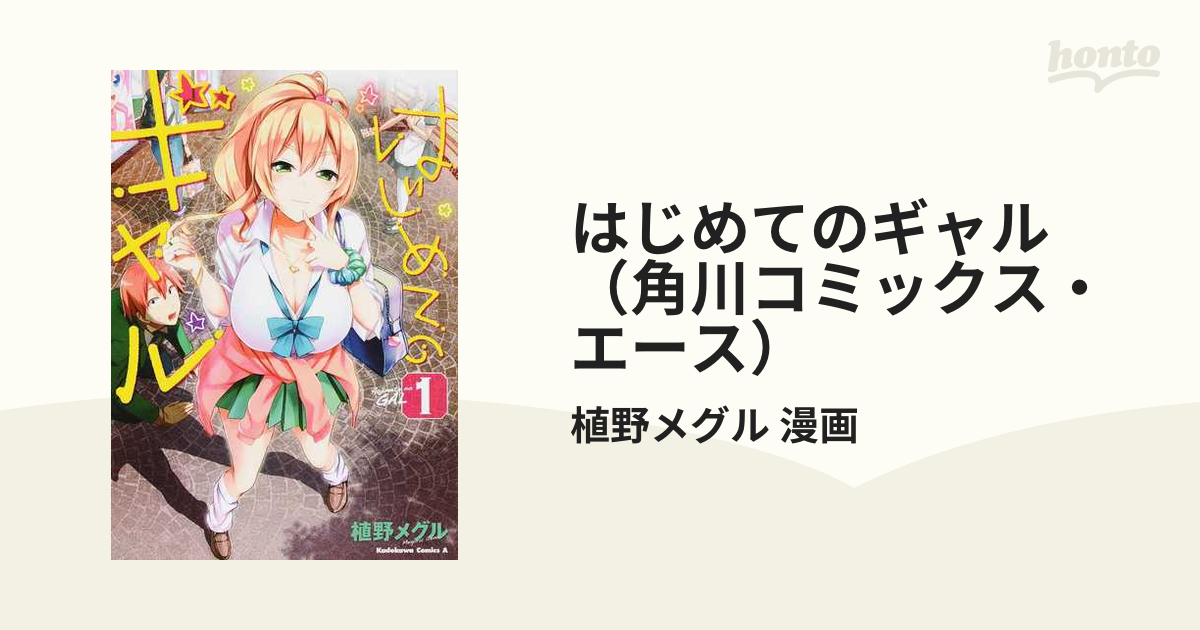 はじめてのギャル（角川コミックス・エース） 16巻セットの通販/植野 ...