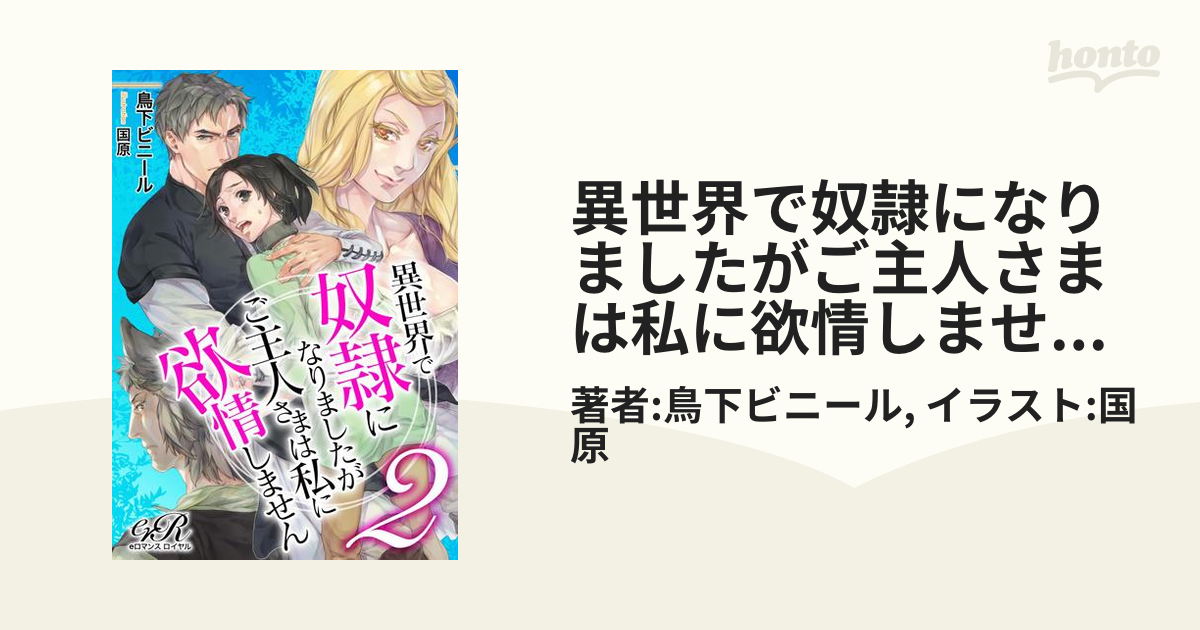 全日本送料無料 異世界で奴隷になりましたがご主人さまは私に欲情しません