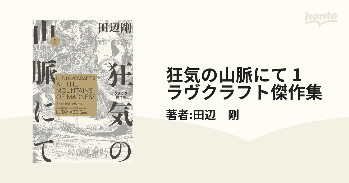 狂気の山脈にて 1 ラヴクラフト傑作集 漫画 の電子書籍 無料 試し読みも Honto電子書籍ストア