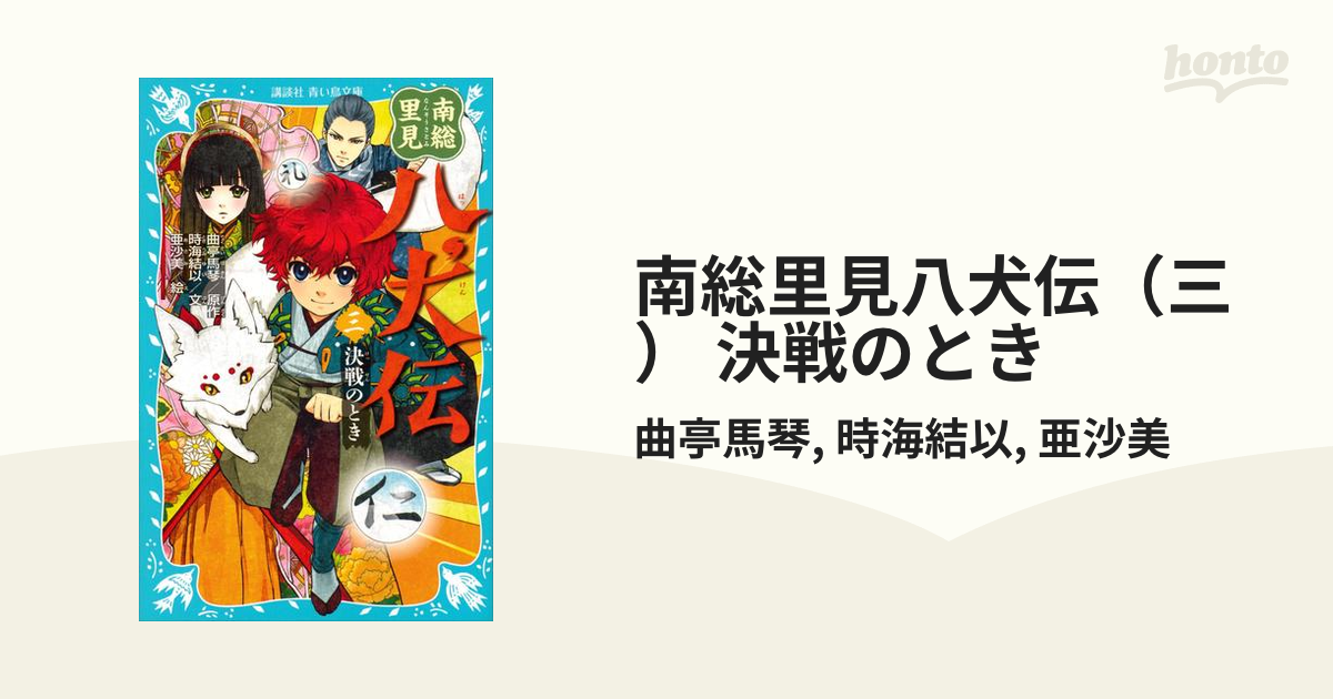 南総里見八犬伝 全12巻揃【新潮日本古典集成 別巻】 曲亭馬琴 YDJ483