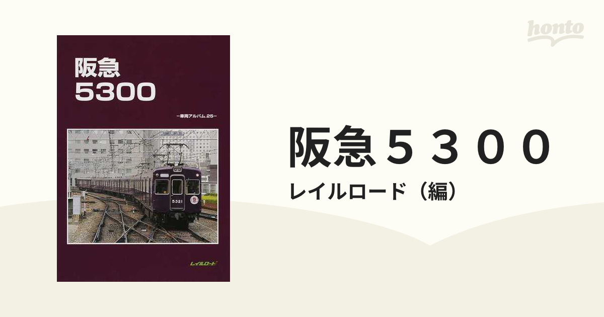 鉄道資料】「阪急 5300 - 車両アルバム25」2016年 レイルロード-