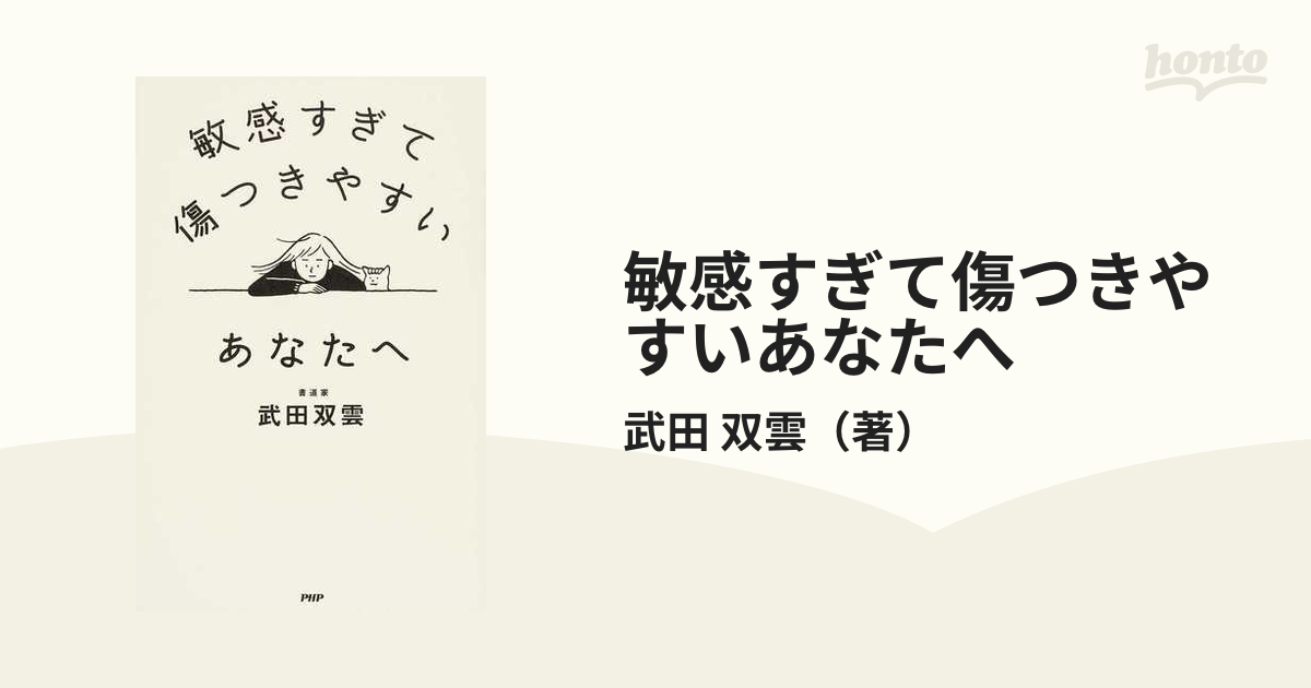 敏感すぎて傷つきやすいあなたへ