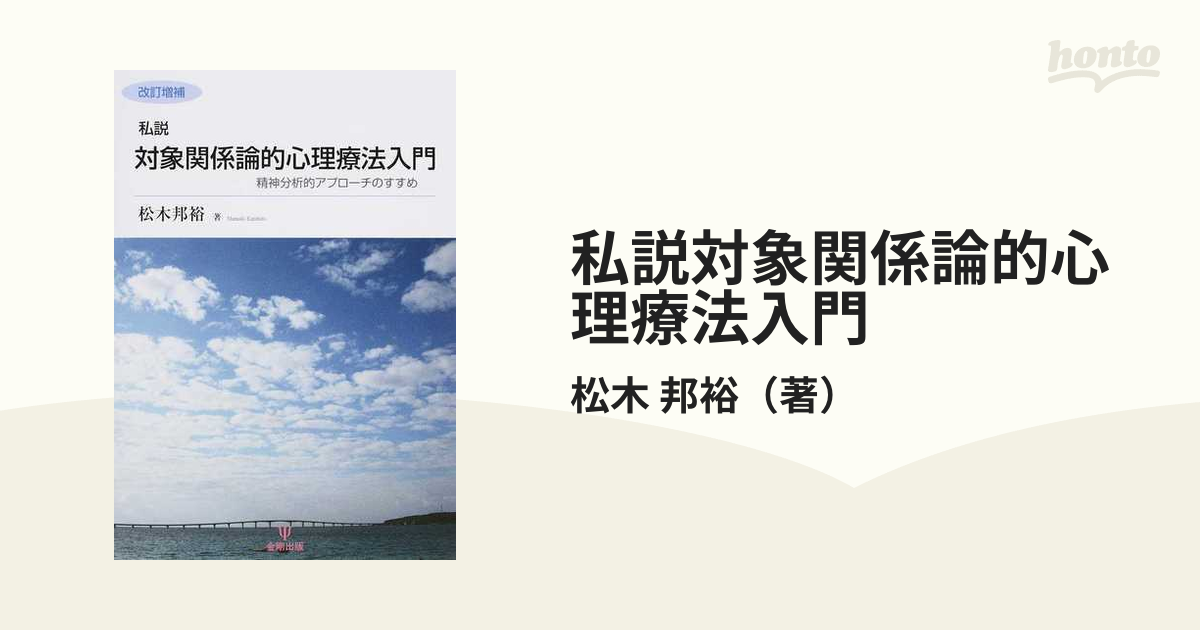 私説対象関係論的心理療法入門 精神分析的アプローチのすすめ 改訂増補