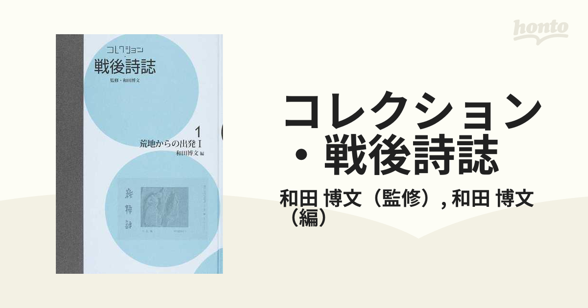 コレクション・戦後詩誌 復刻 １ 荒地からの出発 １