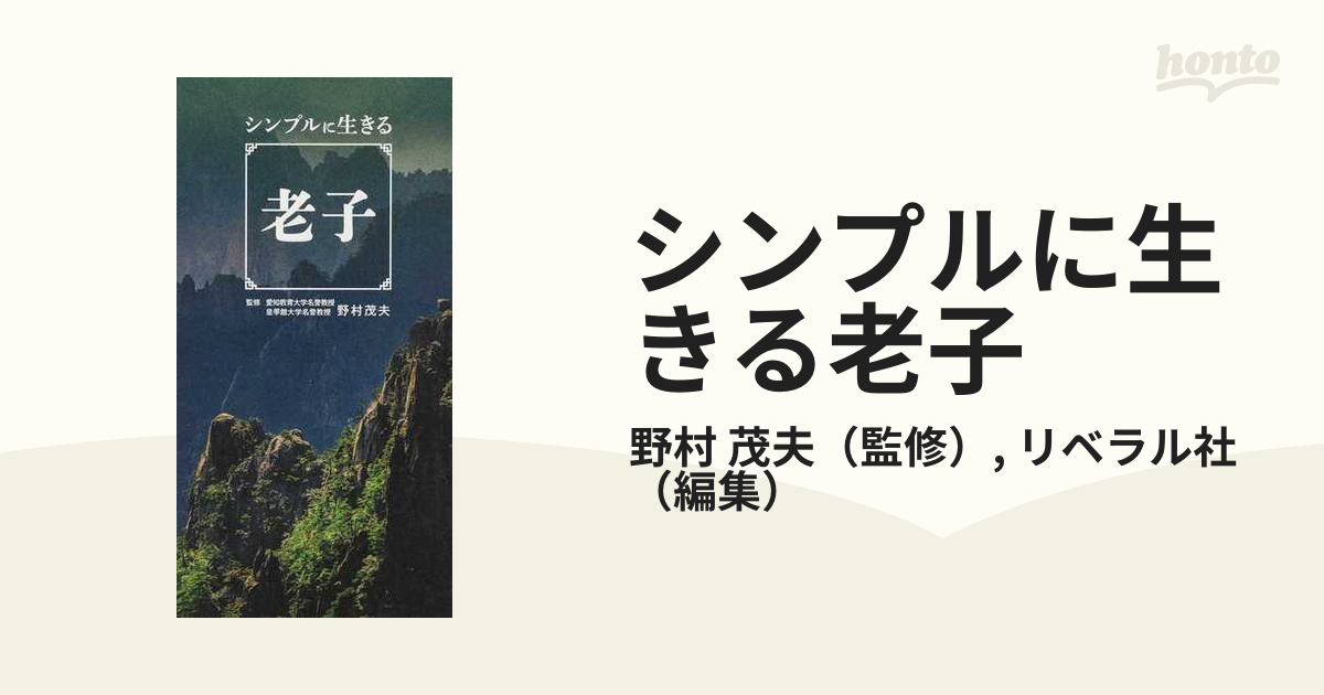 紙の本：honto本の通販ストア　シンプルに生きる老子の通販/野村　茂夫/リベラル社
