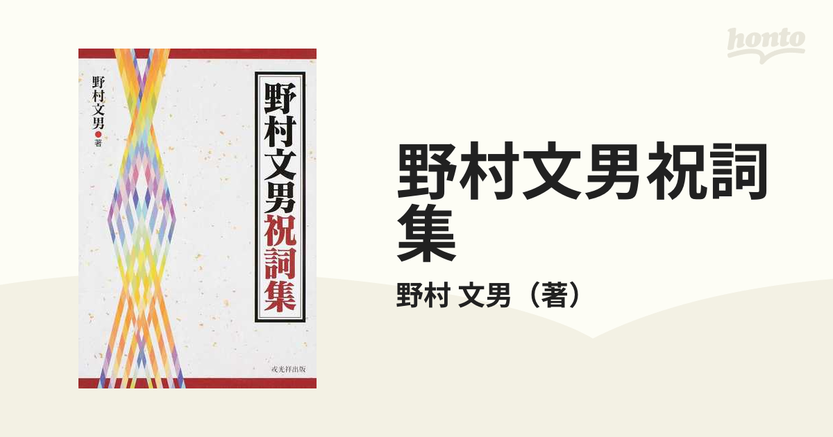 野村文男祝詞集の通販/野村 文男 - 紙の本：honto本の通販ストア