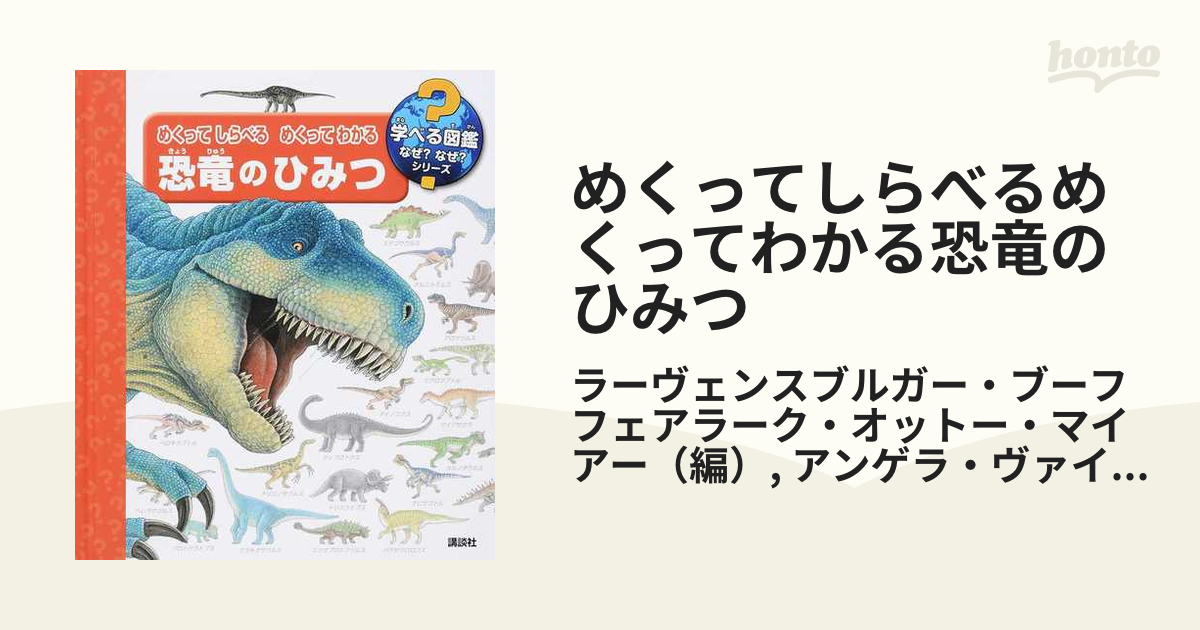 めくってしらべるめくってわかる恐竜のひみつの通販 ラーヴェンスブルガー ブーフフェアラーク オットー マイアー アンゲラ ヴァインホルト 紙の本 Honto本の通販ストア