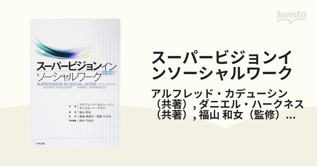 スーパービジョン イン ソーシャルワーク - 人文/社会