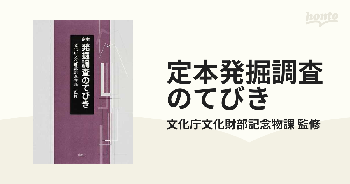 定本発掘調査のてびき 3巻セットの通販/文化庁文化財部記念物課 監修