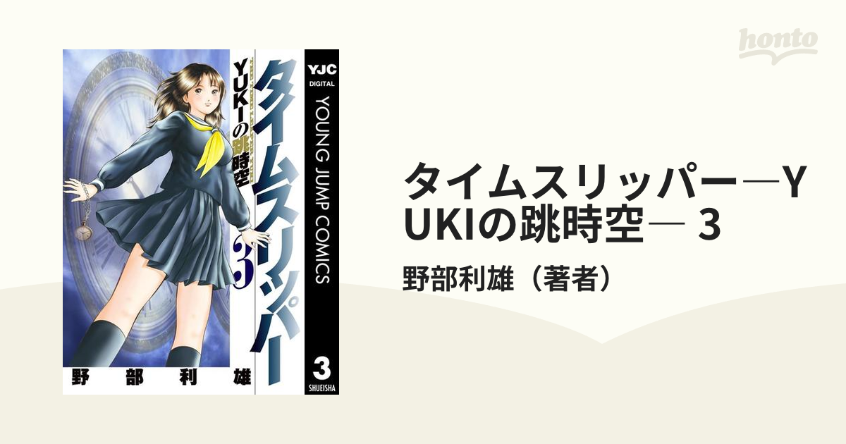 タイムスリッパー―YUKIの跳時空― 3