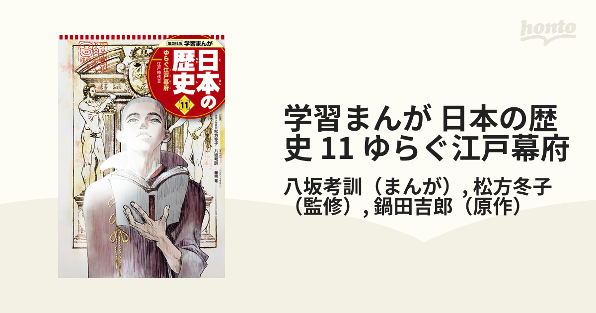 学習まんが 日本の歴史 11 ゆらぐ江戸幕府