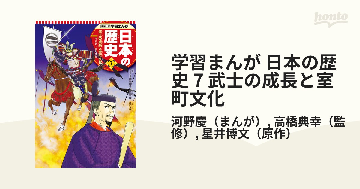 学習まんが 日本の歴史 7 武士の成長と室町文化