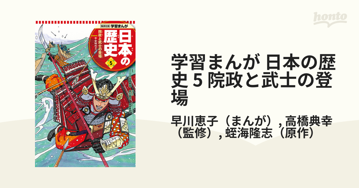 学習まんが 日本の歴史 5 院政と武士の登場（漫画）の電子書籍 - 無料