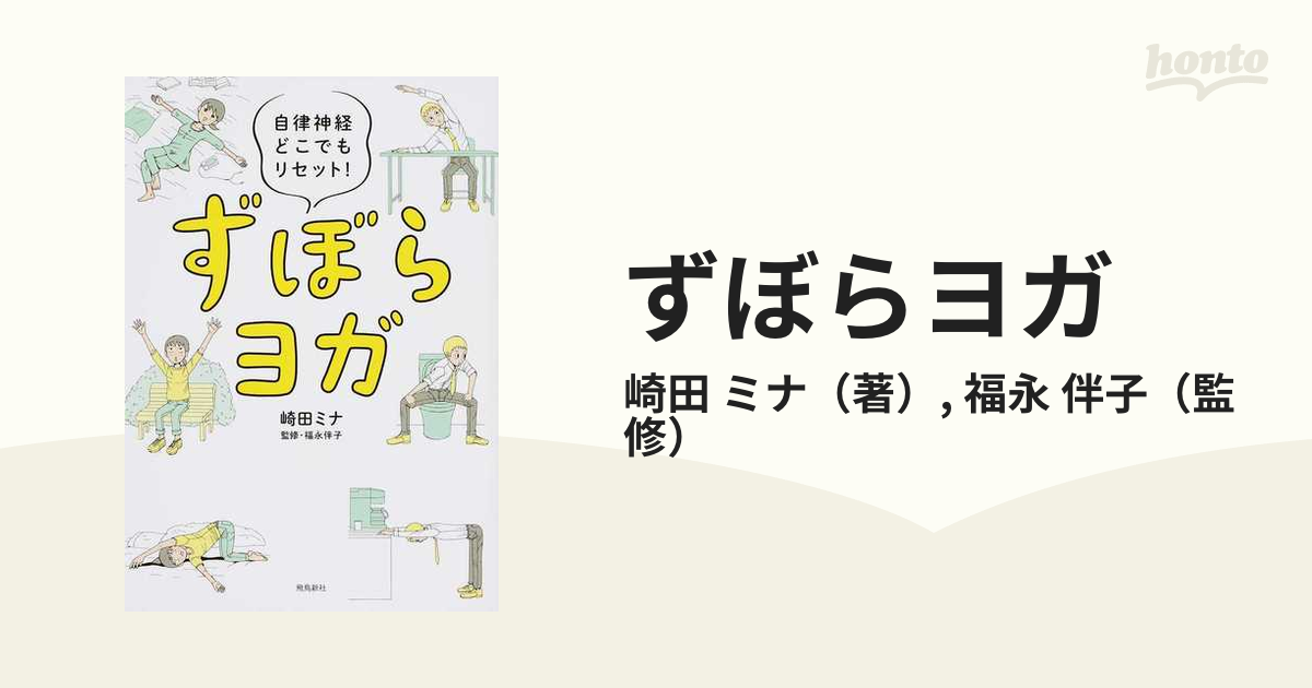 ずぼらヨガ 自律神経どこでもリセット! - 健康・医学