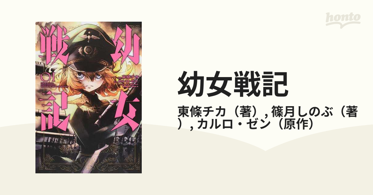 幼女戦記 ０１ 角川コミックス エース の通販 東條チカ 篠月しのぶ 角川コミックス エース コミック Honto本の通販ストア