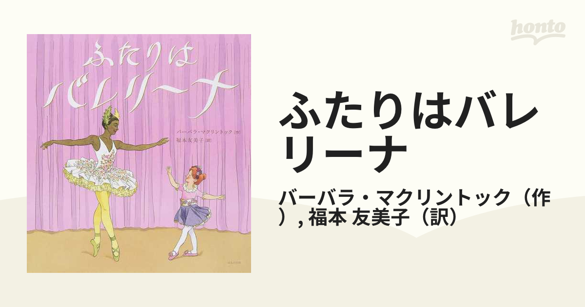 ふたりはバレリーナ」 - 絵本・児童書