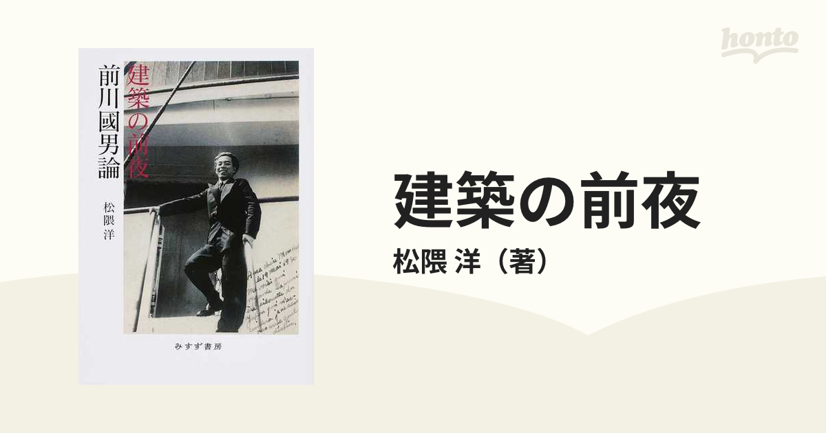 建築の前夜 前川國男論の通販/松隈 洋 - 紙の本：honto本の通販ストア