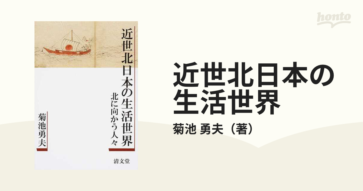 近世北日本の生活世界 北に向かう人々の通販/菊池 勇夫 - 紙の本