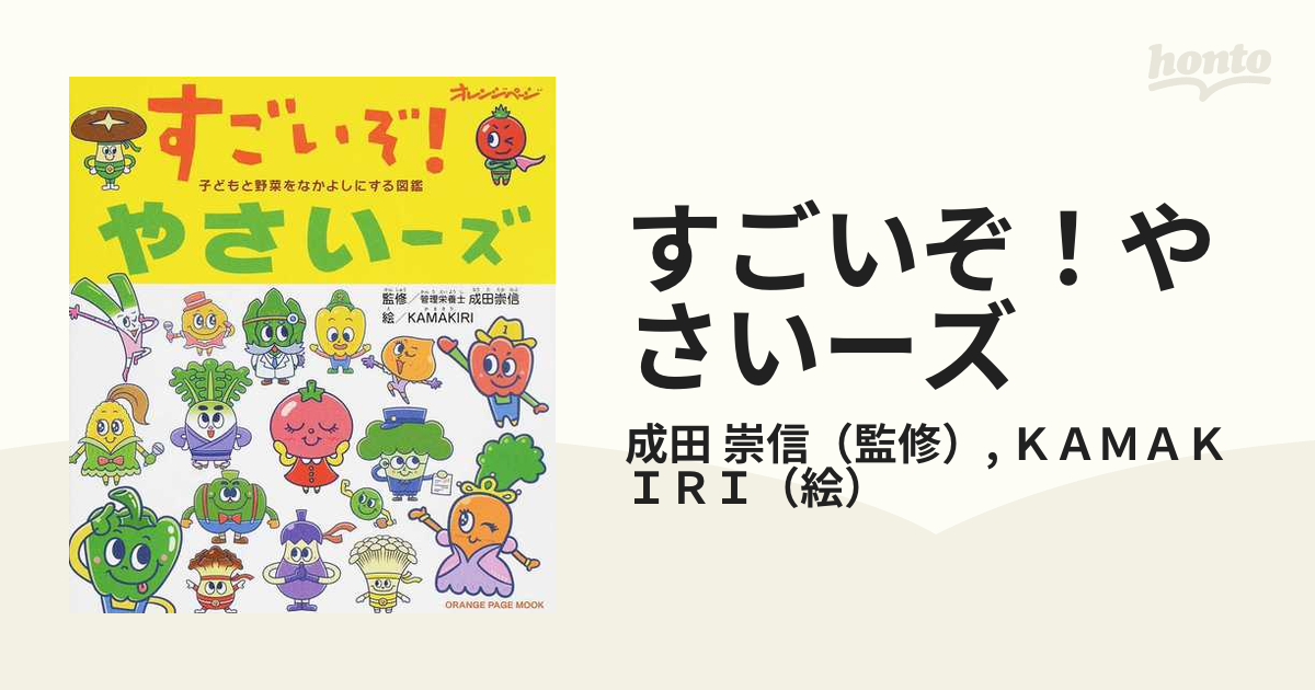 すごいぞ やさいーズ 子どもと野菜をなかよしにする図鑑の通販 成田 崇信 ｋａｍａｋｉｒｉ オレンジページムック 紙の本 Honto本の通販ストア