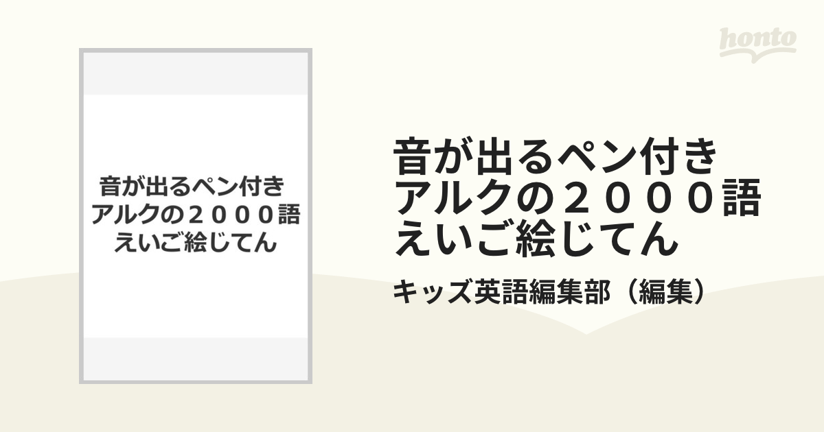 音が出るペン付き アルクの２０００語えいご絵じてん