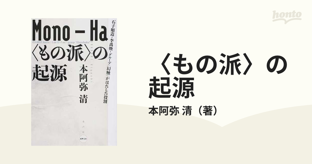 〈もの派〉の起源 石子順造・李禹煥・グループ〈幻触〉がはたした役割