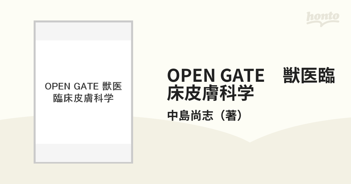 OPEN GATE 獣医臨床皮膚科学の通販/中島尚志 - 紙の本：honto本の通販