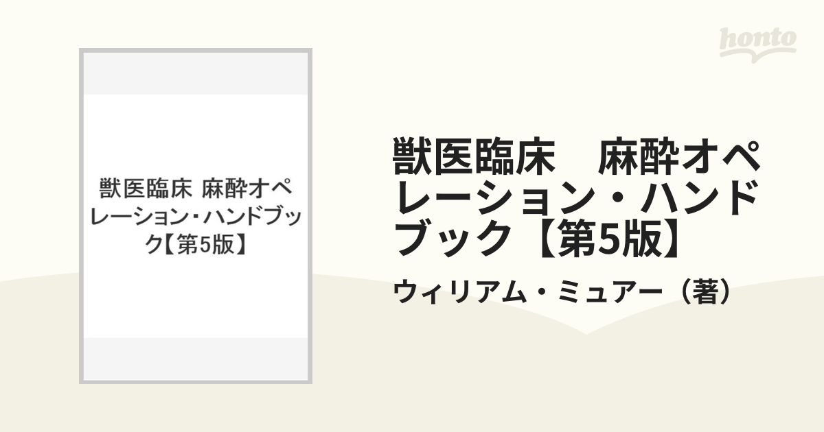 獣医臨床 麻酔オペレーション・ハンドブック【第5版】の通販