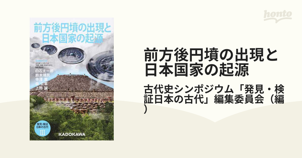 前方後円墳の出現と日本国家の起源