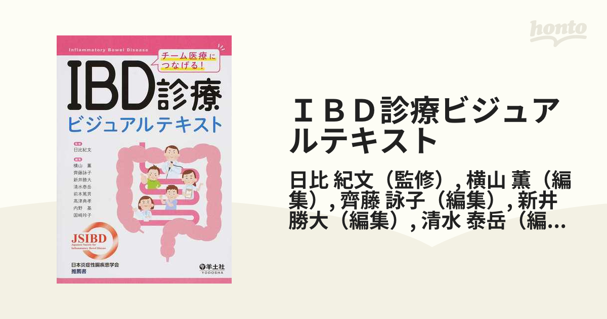 ＩＢＤ診療ビジュアルテキスト チ－ム医療につなげる！ - 本